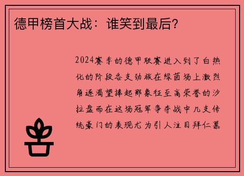德甲榜首大战：谁笑到最后？