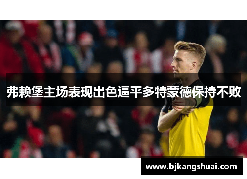 弗赖堡主场表现出色逼平多特蒙德保持不败