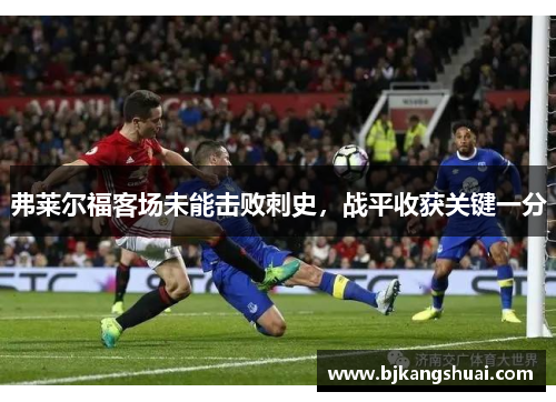 弗莱尔福客场未能击败刺史，战平收获关键一分