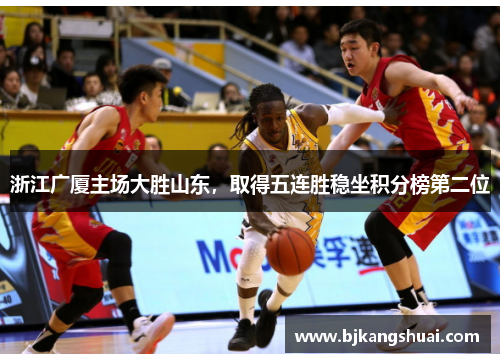 浙江广厦主场大胜山东，取得五连胜稳坐积分榜第二位