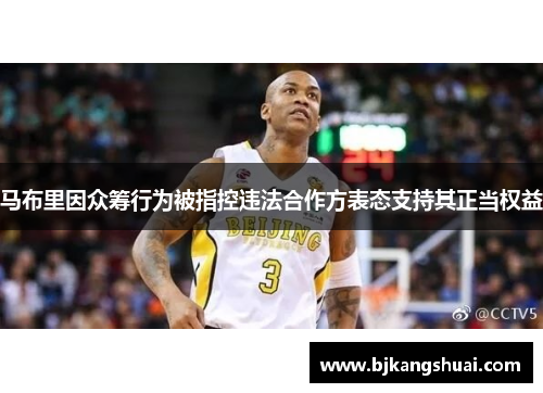 马布里因众筹行为被指控违法合作方表态支持其正当权益