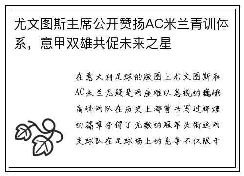尤文图斯主席公开赞扬AC米兰青训体系，意甲双雄共促未来之星