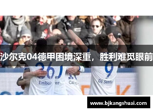 沙尔克04德甲困境深重，胜利难觅眼前