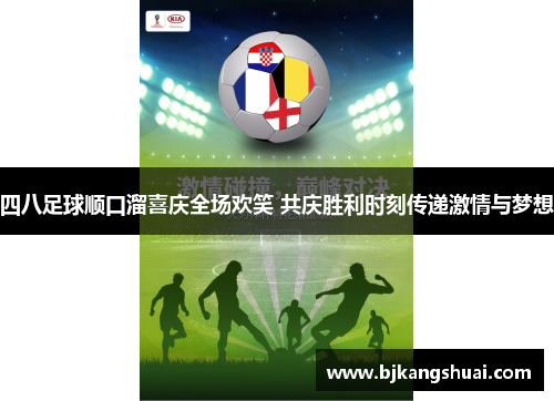 四八足球顺口溜喜庆全场欢笑 共庆胜利时刻传递激情与梦想