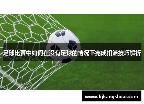 足球比赛中如何在没有足球的情况下完成扣篮技巧解析