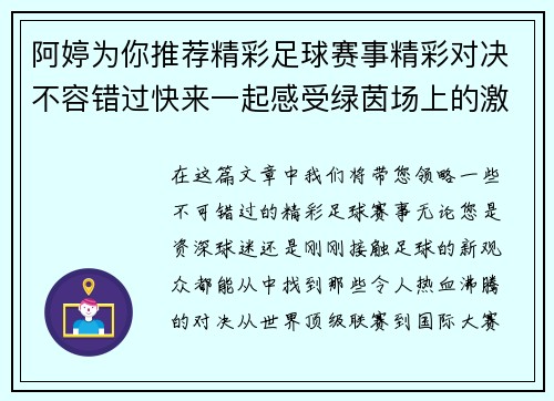 阿婷为你推荐精彩足球赛事精彩对决不容错过快来一起感受绿茵场上的激情