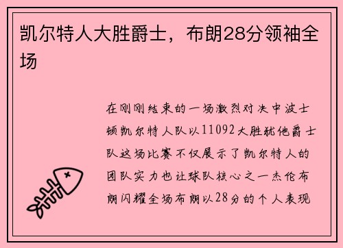 凯尔特人大胜爵士，布朗28分领袖全场