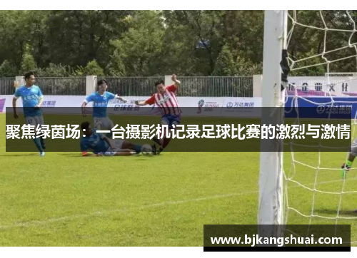 聚焦绿茵场：一台摄影机记录足球比赛的激烈与激情
