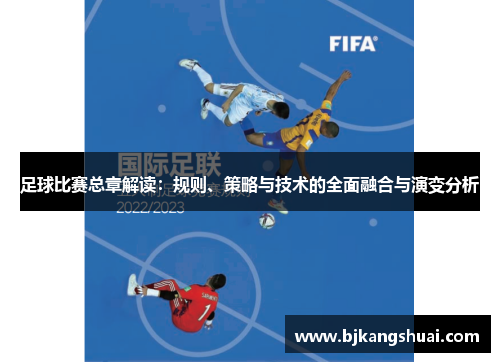 足球比赛总章解读：规则、策略与技术的全面融合与演变分析