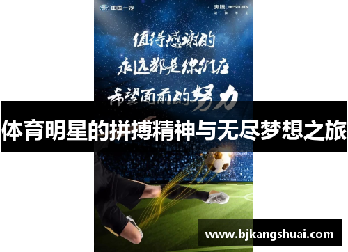 体育明星的拼搏精神与无尽梦想之旅