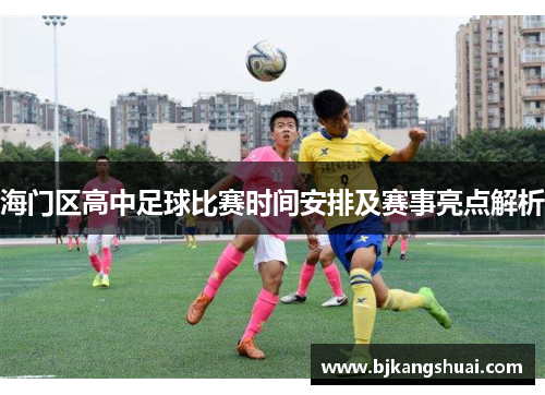 海门区高中足球比赛时间安排及赛事亮点解析
