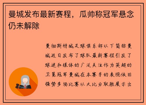 曼城发布最新赛程，瓜帅称冠军悬念仍未解除