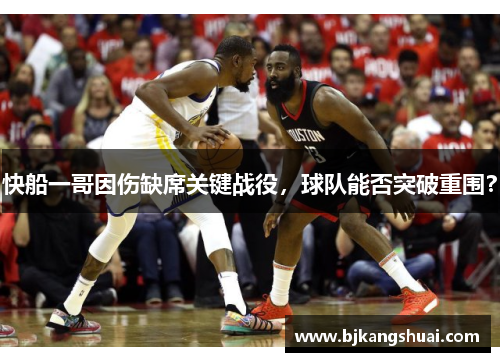 快船一哥因伤缺席关键战役，球队能否突破重围？