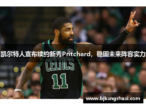凯尔特人宣布续约新秀Pritchard，稳固未来阵容实力