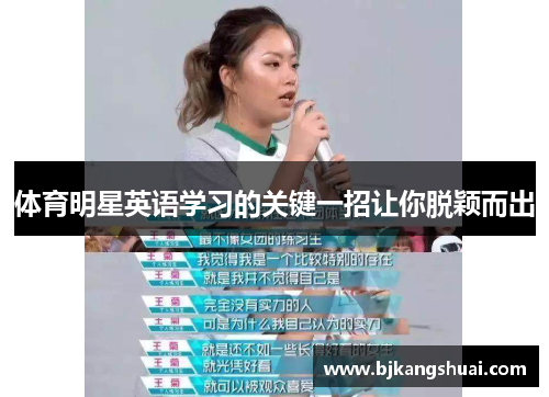 体育明星英语学习的关键一招让你脱颖而出