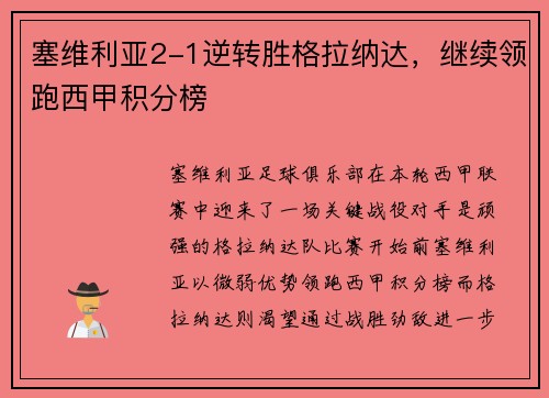塞维利亚2-1逆转胜格拉纳达，继续领跑西甲积分榜