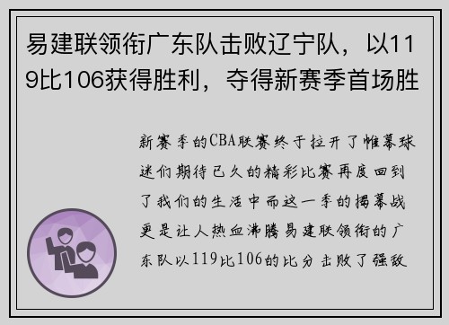 易建联领衔广东队击败辽宁队，以119比106获得胜利，夺得新赛季首场胜利