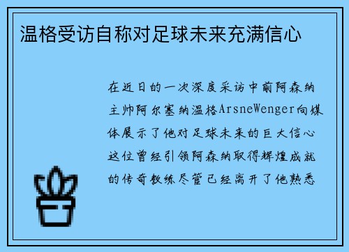 温格受访自称对足球未来充满信心
