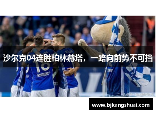 沙尔克04连胜柏林赫塔，一路向前势不可挡