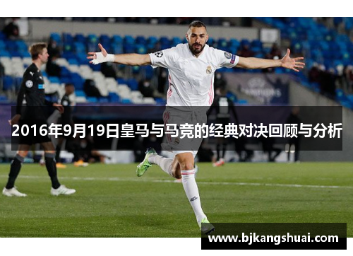 2016年9月19日皇马与马竞的经典对决回顾与分析