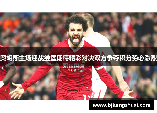 奥胡斯主场迎战维堡期待精彩对决双方争夺积分势必激烈
