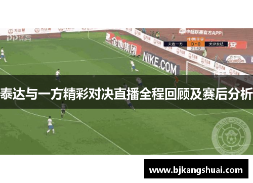 泰达与一方精彩对决直播全程回顾及赛后分析