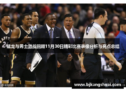 猛龙与勇士激战回顾11月30日精彩比赛录像分析与亮点总结