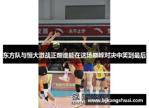 东方队与恒大激战正酣谁能在这场巅峰对决中笑到最后