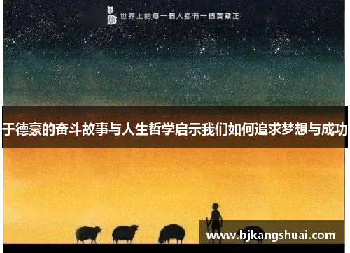 于德豪的奋斗故事与人生哲学启示我们如何追求梦想与成功