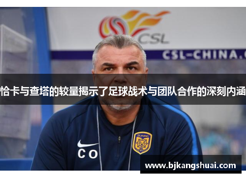 恰卡与查塔的较量揭示了足球战术与团队合作的深刻内涵