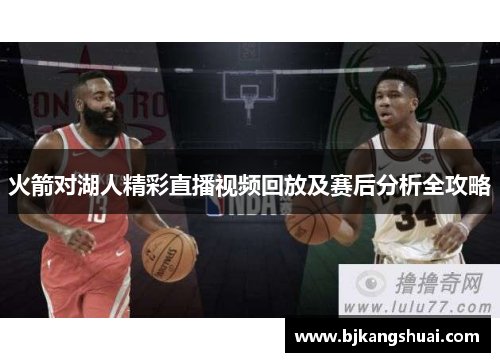 火箭对湖人精彩直播视频回放及赛后分析全攻略