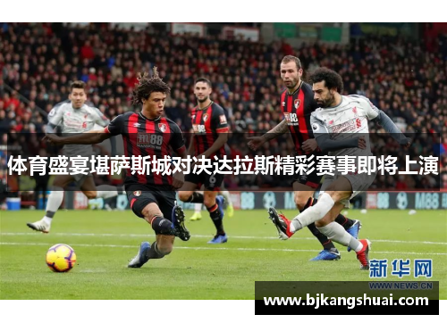 体育盛宴堪萨斯城对决达拉斯精彩赛事即将上演